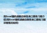 用Excel随机函数自制各类口算练习题介绍(用Excel随机函数自制各类口算练习题详细情况如何)