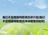 我们不是相爱吗歌词音译介绍(我们不是相爱吗歌词音译详细情况如何)