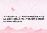 2015年农历2月初2上午10点40分出生的男孩名字,姓石介绍(2015年农历2月初2上午10点40分出生的男孩名字,姓石详细情况如何)