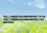 急需二人转搞笑对话台词越多做好拜托了急介绍(急需二人转搞笑对话台词越多做好拜托了急详细情况如何)