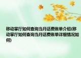 移动掌厅如何查询当月话费账单介绍(移动掌厅如何查询当月话费账单详细情况如何)