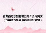 古典西方乐器有哪些简介介绍英文（古典西方乐器有哪些简介介绍）