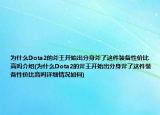 为什么Dota2的斧王开始出分身斧了这件装备性价比高吗介绍(为什么Dota2的斧王开始出分身斧了这件装备性价比高吗详细情况如何)
