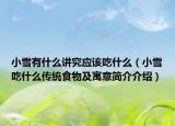 小雪有什么讲究应该吃什么（小雪吃什么传统食物及寓意简介介绍）