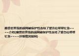 魔兽世界我的战网被保护性冻结了望各位帮帮忙急~~~~介绍(魔兽世界我的战网被保护性冻结了望各位帮帮忙急~~~~详细情况如何)