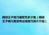 网球王子樱乃被欺负多少集（网球王子哪几集里有出现樱乃简介介绍）