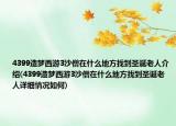 4399造梦西游3沙僧在什么地方找到圣诞老人介绍(4399造梦西游3沙僧在什么地方找到圣诞老人详细情况如何)