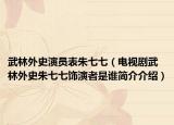 武林外史演员表朱七七（电视剧武林外史朱七七饰演者是谁简介介绍）