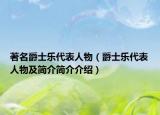 著名爵士乐代表人物（爵士乐代表人物及简介简介介绍）