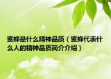 蜜蜂是什么精神品质（蜜蜂代表什么人的精神品质简介介绍）