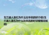戈兰迪人造石为什么比华讯的好介绍(戈兰迪人造石为什么比华讯的好详细情况如何)