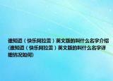 谁知道（快乐阿拉蕾）英文版的叫什么名字介绍(谁知道（快乐阿拉蕾）英文版的叫什么名字详细情况如何)