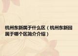 杭州东新属于什么区（杭州东新园属于哪个区简介介绍）