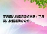 正月初八祝福语简短幽默（正月初八祝福语简介介绍）