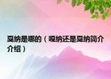 戛纳是哪的（嘎纳还是戛纳简介介绍）