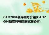 CAD2004新序列号介绍(CAD2004新序列号详细情况如何)
