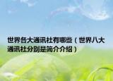 世界各大通讯社有哪些（世界八大通讯社分别是简介介绍）