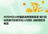 08月09日22时最新消息更新报道 银行回应高温天拒绝市民入内排队 因疫情防控限流