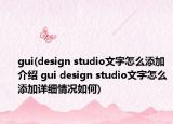 gui(design studio文字怎么添加介绍 gui design studio文字怎么添加详细情况如何)