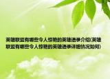 英雄联盟有哪些令人惊艳的英雄语录介绍(英雄联盟有哪些令人惊艳的英雄语录详细情况如何)