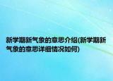 新学期新气象的意思介绍(新学期新气象的意思详细情况如何)