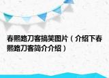 春熙路刀客搞笑图片（介绍下春熙路刀客简介介绍）