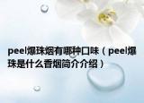 peel爆珠烟有哪种口味（peel爆珠是什么香烟简介介绍）