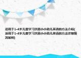 适用于1-4岁儿童学习洪恩小小幼儿英语的方法介绍(适用于1-4岁儿童学习洪恩小小幼儿英语的方法详细情况如何)