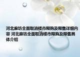 河北廊坊全面取消楼市限购及限售详细内容 河北廊坊全面取消楼市限购及限售具体介绍