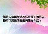 第五人格用微信怎么登录（第五人格可以用微信登录吗简介介绍）