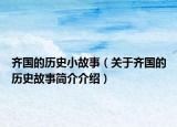 齐国的历史小故事（关于齐国的历史故事简介介绍）
