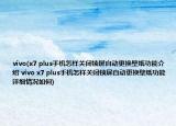 vivo(x7 plus手机怎样关闭锁屏自动更换壁纸功能介绍 vivo x7 plus手机怎样关闭锁屏自动更换壁纸功能详细情况如何)