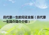 吕代豪一生的见证全版（吕代豪一生简介简介介绍）