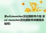求ad(muncher汉化版软件介绍 求ad muncher汉化版软件详细情况如何)