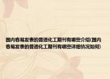 国内容易发表的普通化工期刊有哪些介绍(国内容易发表的普通化工期刊有哪些详细情况如何)