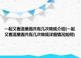 一起又看流星雨共有几次吻戏介绍(一起又看流星雨共有几次吻戏详细情况如何)