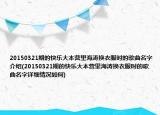 20150321期的快乐大本营里海涛换衣服时的歌曲名字介绍(20150321期的快乐大本营里海涛换衣服时的歌曲名字详细情况如何)