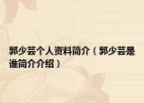 郭少芸个人资料简介（郭少芸是谁简介介绍）