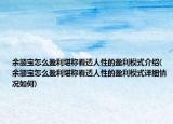 余额宝怎么盈利堪称看透人性的盈利模式介绍(余额宝怎么盈利堪称看透人性的盈利模式详细情况如何)