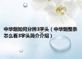 中华烟如何分辨3字头（中华烟整条怎么看3字头简介介绍）