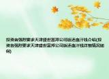 投资者强烈要求天津盛世富邦公司返还血汗钱介绍(投资者强烈要求天津盛世富邦公司返还血汗钱详细情况如何)