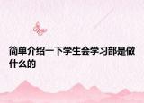 简单介绍一下学生会学习部是做什么的
