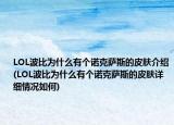 LOL波比为什么有个诺克萨斯的皮肤介绍(LOL波比为什么有个诺克萨斯的皮肤详细情况如何)
