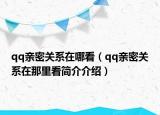 qq亲密关系在哪看（qq亲密关系在那里看简介介绍）