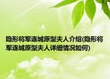隐形将军连城原型夫人介绍(隐形将军连城原型夫人详细情况如何)