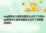 edg冠军永久皮肤宝箱怎么点不了介绍(edg冠军永久皮肤宝箱怎么点不了详细情况如何)