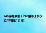 240磅有多重（240磅等于多少公斤啊简介介绍）
