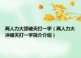 两人力大顶破天打一字（两人力大冲破天打一字简介介绍）