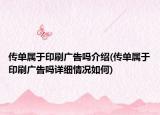 传单属于印刷广告吗介绍(传单属于印刷广告吗详细情况如何)