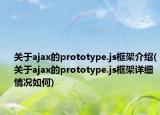 关于ajax的prototype.js框架介绍(关于ajax的prototype.js框架详细情况如何)